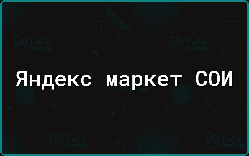 Яндекс маркет СОИ