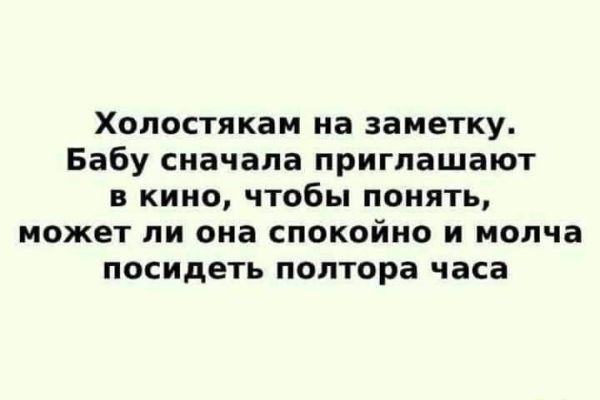 Холостякам на заметку Бабу сначала приглашают в кино чтобы понять может ли она спокойно и молча посидеть полтора часа