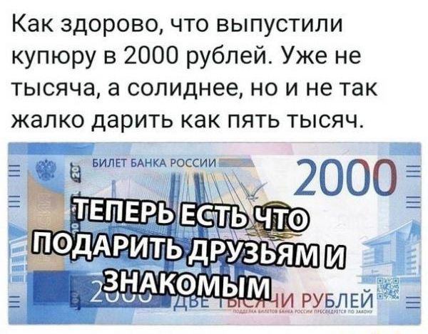 Как здорово что выпустили купюру в 2000 рублей Уже не тысяча а солиднее но и не так жалко дарить как пять тысяч э 1 ЛП