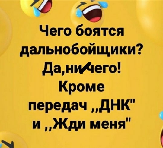 Чего ЁЁ дальнобойщики данидего Кроме передач дНК и Жди меня