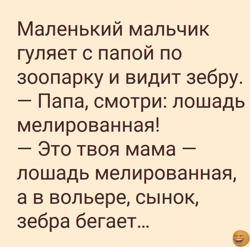 Маленький мальчик гуляет с папой по зоопарку и видит зебру Папа смотри лошадь мелированная Это твоя мама лошадь мелированная а в вольере сынок зебра бегает э