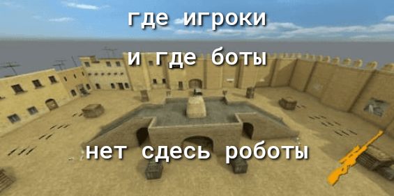 Г игру и где боты нет сдесь роботы