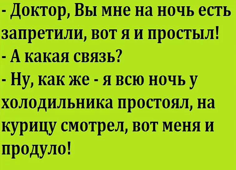 а доктор Вы мне на ночь есть запреты вот я и простыл А каки связъ _Нужакже яшойочъу холодильника простоял на курицу смотрел вот меня и прошло