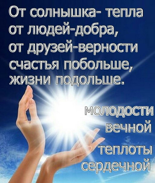 От солнышка тепла от людейд06ра от друзей верНсти счастья гюбодьше