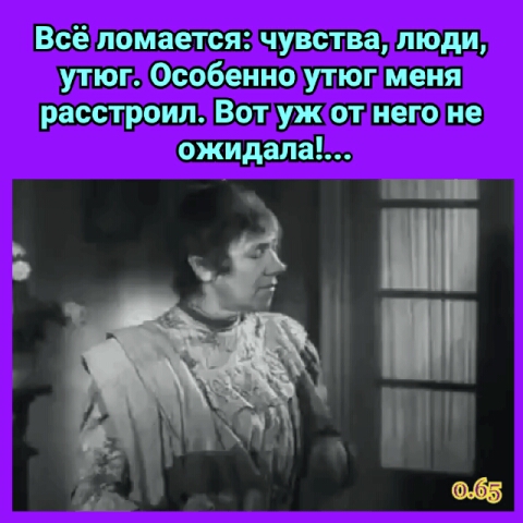 Всё ломается чувства люди утюг Особенно утюг меня расстроил Вот уж от него не ожидала ЁПШ