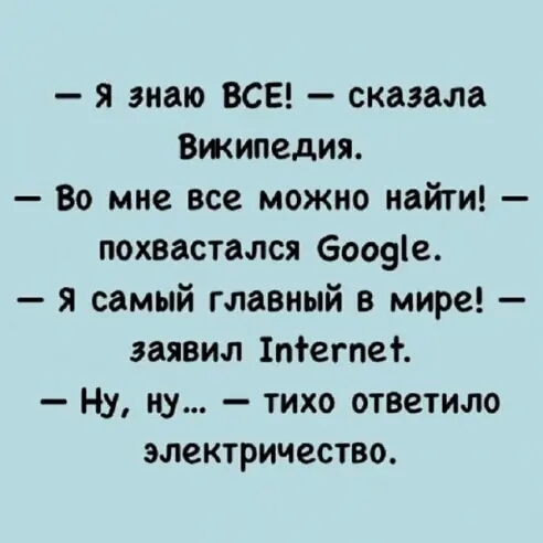 я знаю ВСЕ сказала Вжипедия Во мне все можно найти похвастался боозіе я самый главный в мире заявил 1птегпет Ну ну тихо ответило электричество