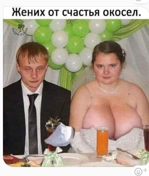 ЖЕНИХ ОТ СЧЗСТЬЯ ОКОСЭЛ к