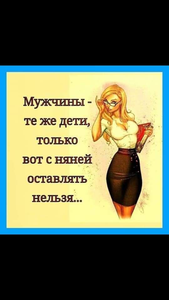 Мужчины 37 те же дети только вот с няней оставлять нельзя