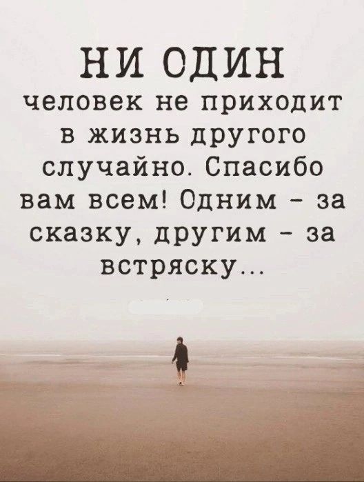 НИ ОДИН человек не приходит в жизнь другого случайно. Спасибо вам всем! Одним - за сказку, другим - за встряску...