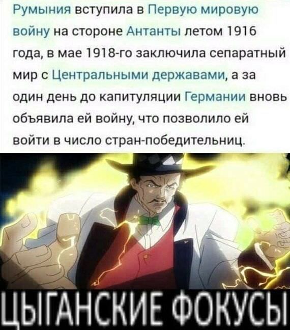 Румыния вступила в Первую мировую войну на стороне Антанты летом 1916 года в мае 1918 го заключила сепаратный мир с Центральными державами а за один день до капитуляции Германии вновь объявила ей войну что позволило ей войти в число стран победительниц 777 ЫАНСКИЕ ФОКУЁЫ