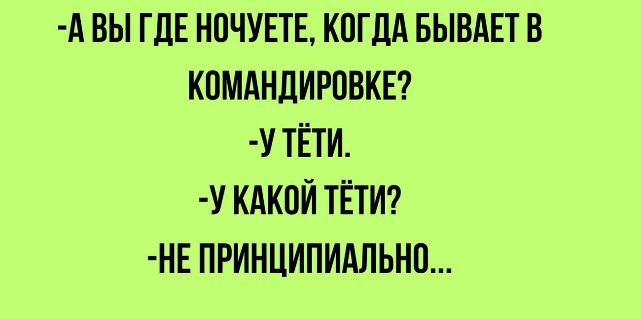 А ВЫ ГДЕ НПЧУЕТЕ КПГЛА БЫВАЕТВ КПМАНЦИРПВКЕ У ТЁТИ У КАКПЙ ТЁТИ НЕ ПРИНЦИПИАЛЬНП МХЕКШ