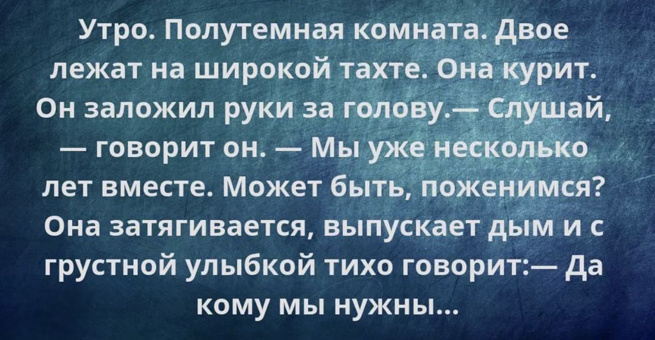 говорит он Мь _ лет вместе Может быт и Она затягивается выпускает д мии грустной улыбкой тихо говорит да кому мы нужны