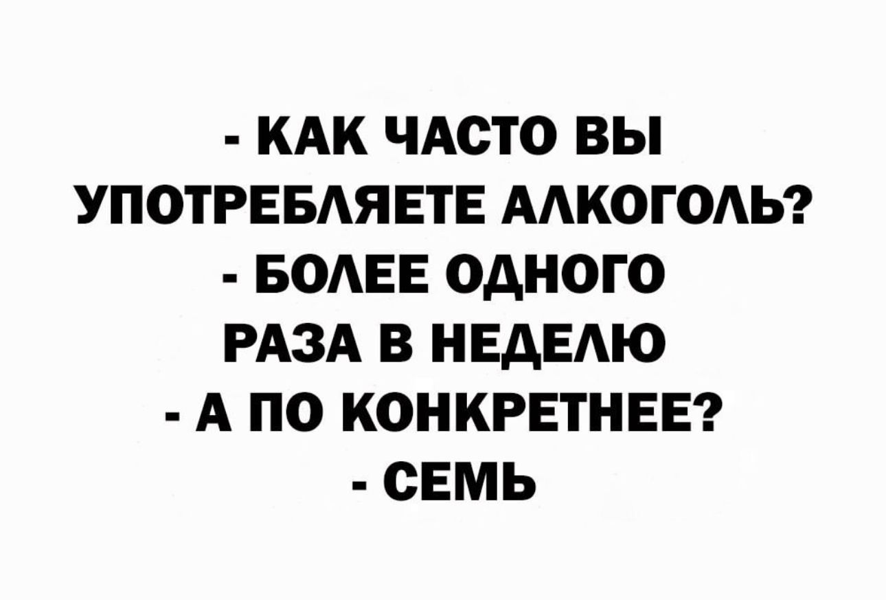 КАК ЧАСТО ВЫ УПОТРЕБАЯЕТЕ ААКОГОАЬ БОАЕЕ ОДНОГО РАЗА В НЕАЕАЮ А ПО КОНКРЕТНЕЕ СЕМЬ