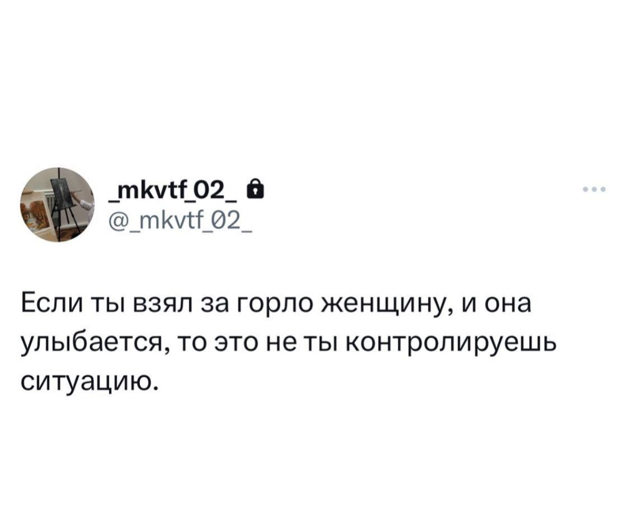 _тюи_02_ миша Если ты взял за горло женщину и она улыбается то это не ты контролируешь ситуацию