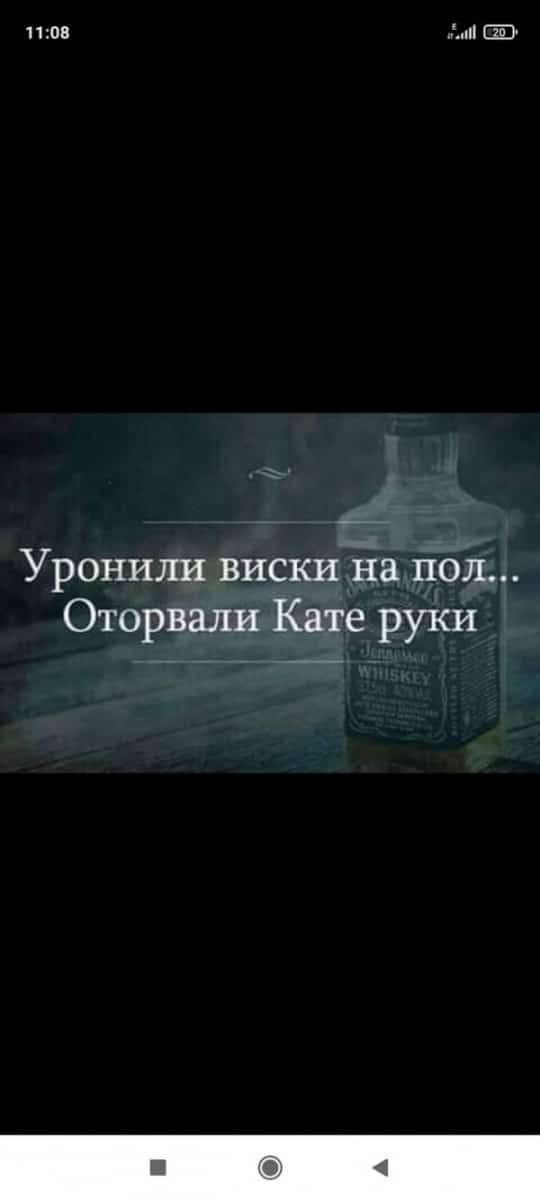 И он ці ЕР Уронили виски на пол Оторвали Кате руки