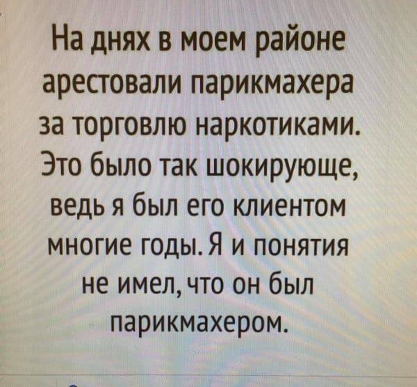 На днях в моем районе арестовали парикмахера за торговлю наркотиками Это было так шокирующе ведь я был его клиентом многие годыЯ и понятия не имелчто он был парикмахером