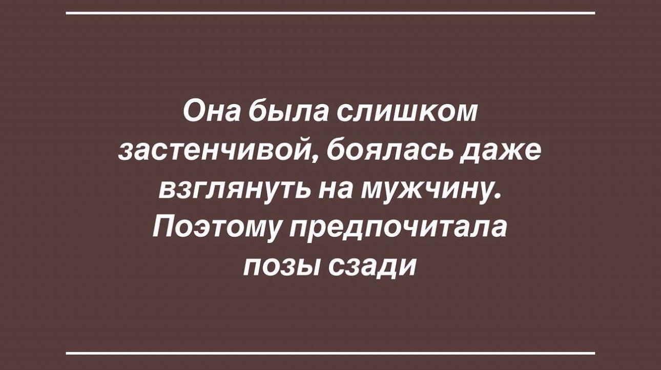 Она была слишком застенчивой боялась даже взглянуть на мужчину Поэтому предпочитала позы сзади