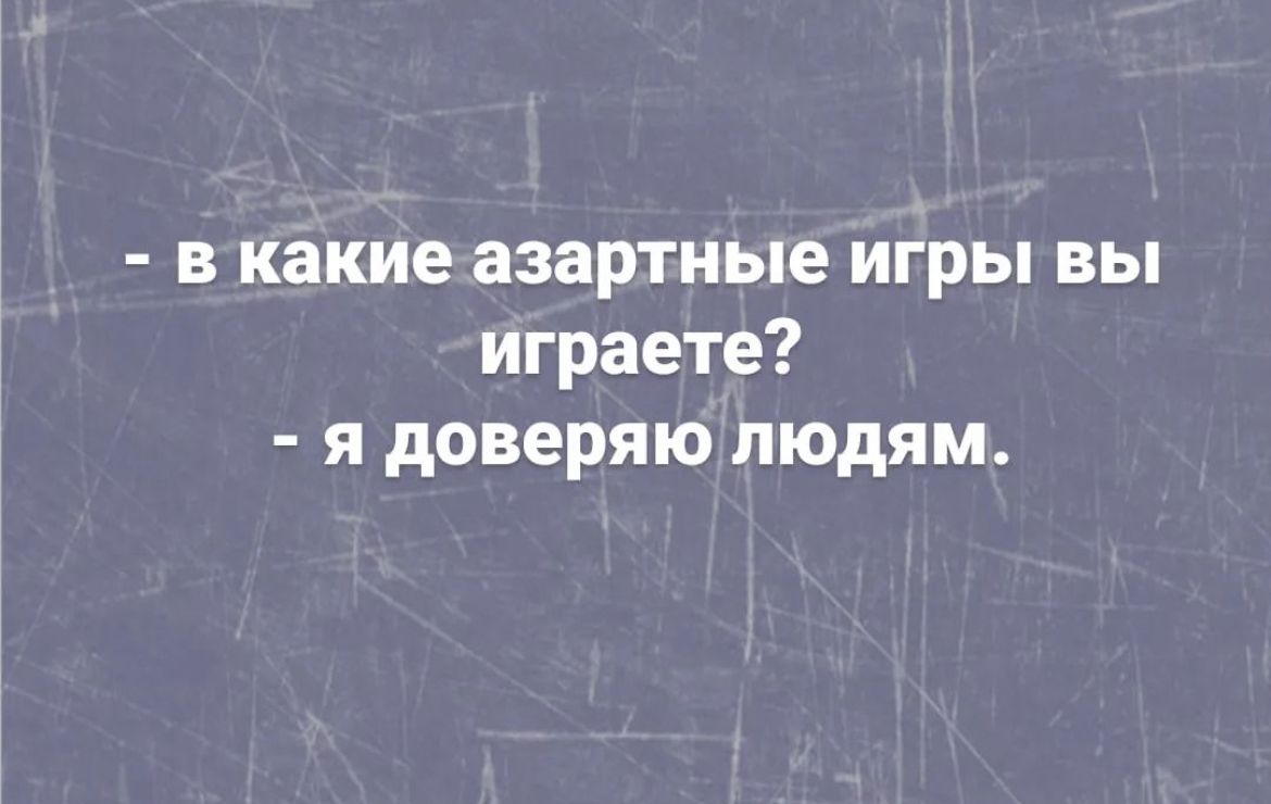 в какие азартные игры вы играете я доверяю людям