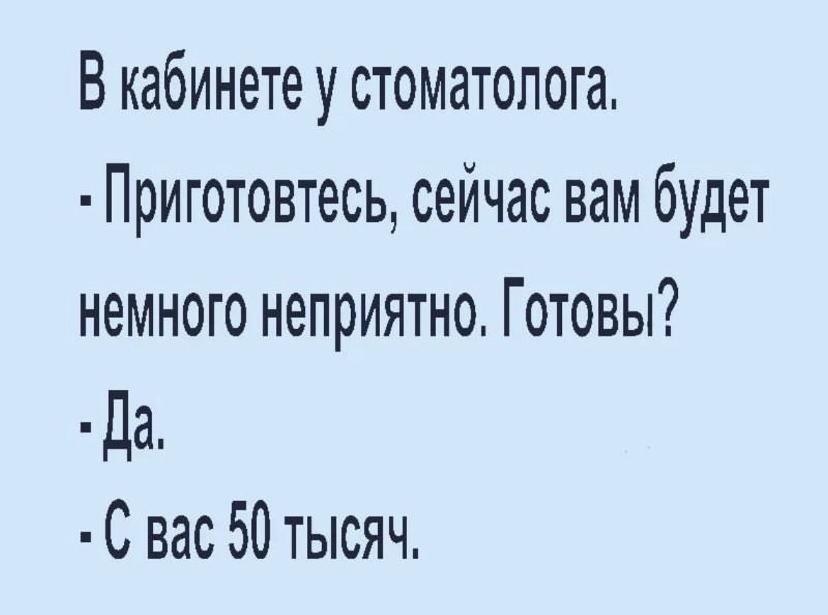 В кабинете у стоматолога Приготовтесь сейчас вам будет немного неприятно Готовы Да С вас 50 тысяч