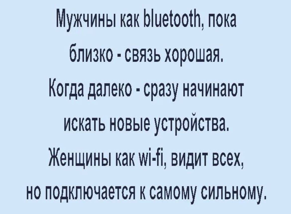 Мужчины как Ыиеіоот пока близко связь хорошая Когда далеко сразу начинают искать новые устройства Женщины как иі іі видит всех но подключается к самому сильному