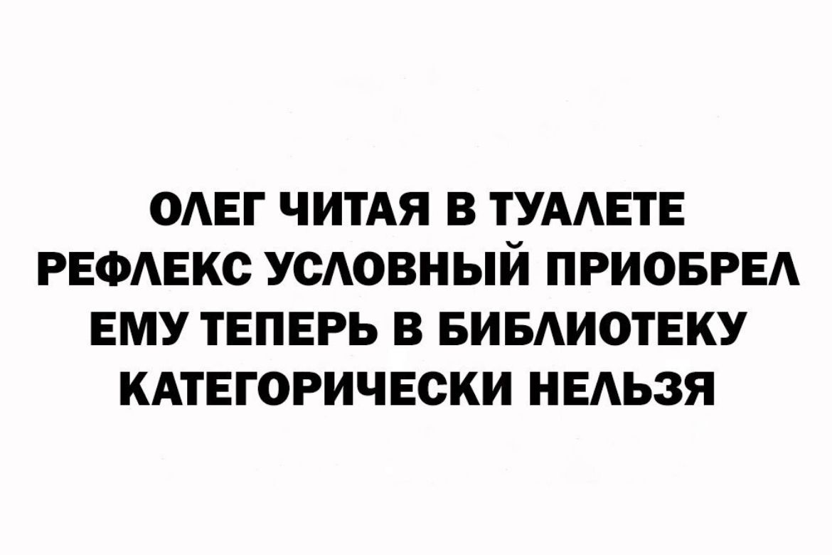 ОАЕГ ЧИТАЯ В ТУААПЕ РЕФАЕКС УСЛОВНЫЙ ПРИОБРЕА ЕМУ ТЕПЕРЬ В БИБАИОТЕКУ КАТЕГОРИЧЕСКИ НЕАЬЗЯ