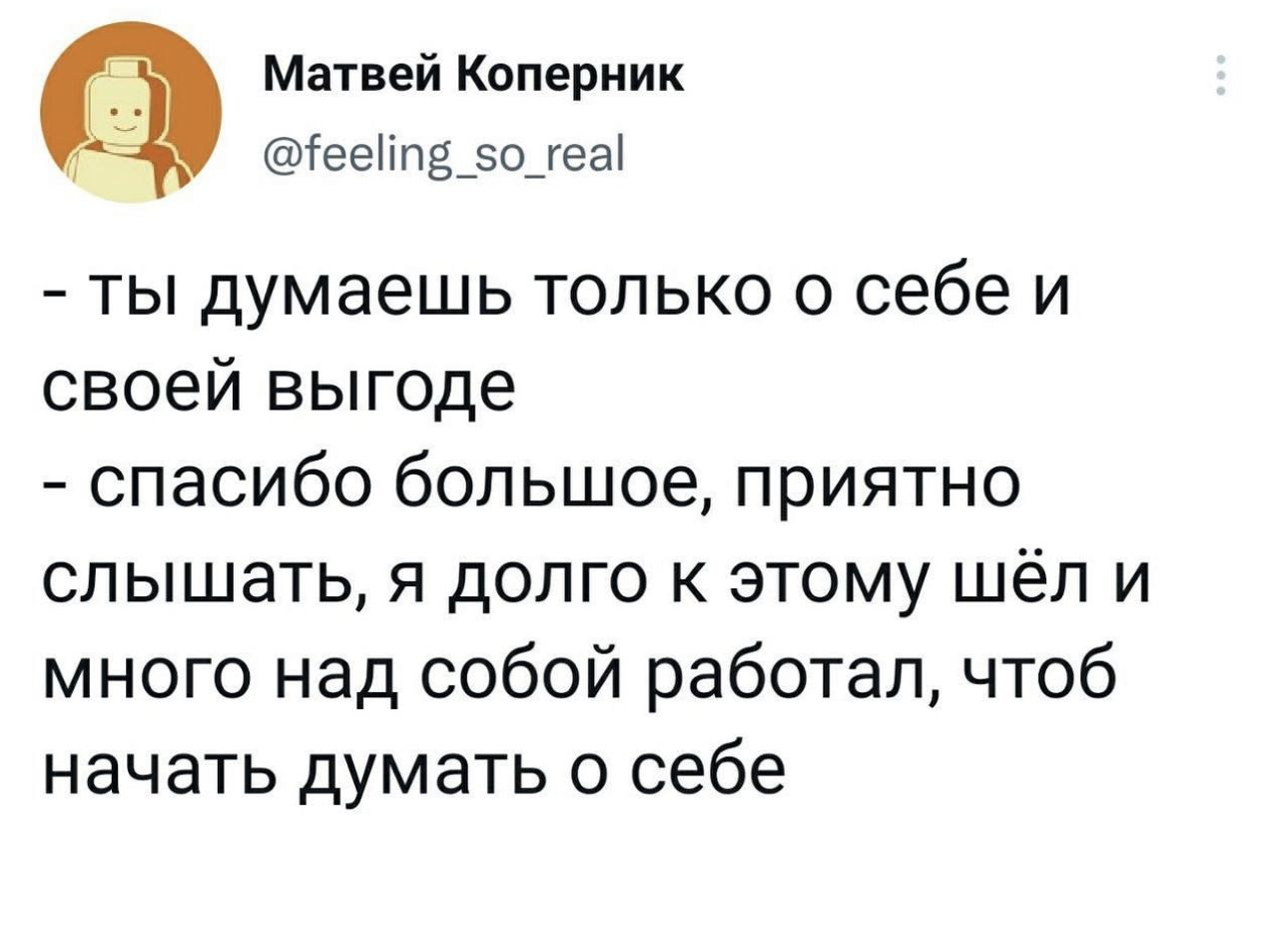 Матвей Коперник 6ееііпе_5о_геа ты думаешь только о себе и своей выгоде спасибо большое приятно слышать я долго к этому шёл и много над собой работал чтоб начать думать о себе