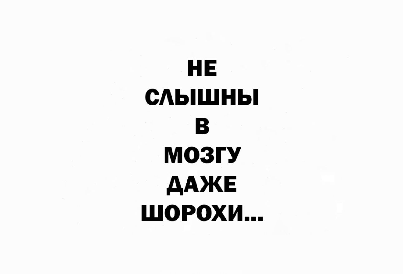 НЕ САЫШНЫ В МОЗГУ ААЖЕ ШОРОХИ