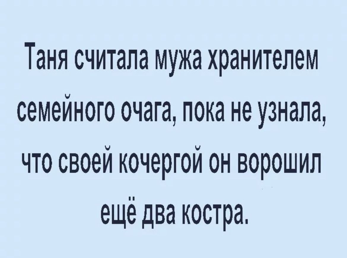 Таня считала мужа хранителем семейного очага пока не узнала что своей кочергой он ворошил ещё два костра