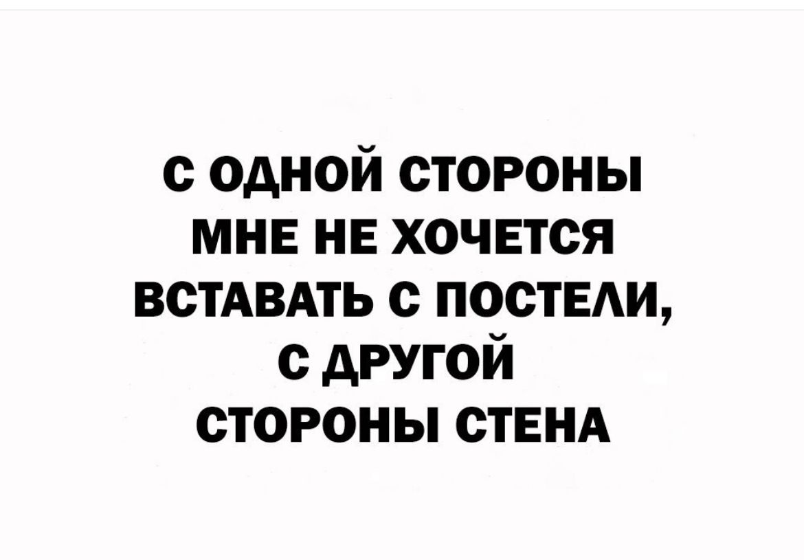 с одной стороны мне не хочется встать с постнди с другой стороны стенд