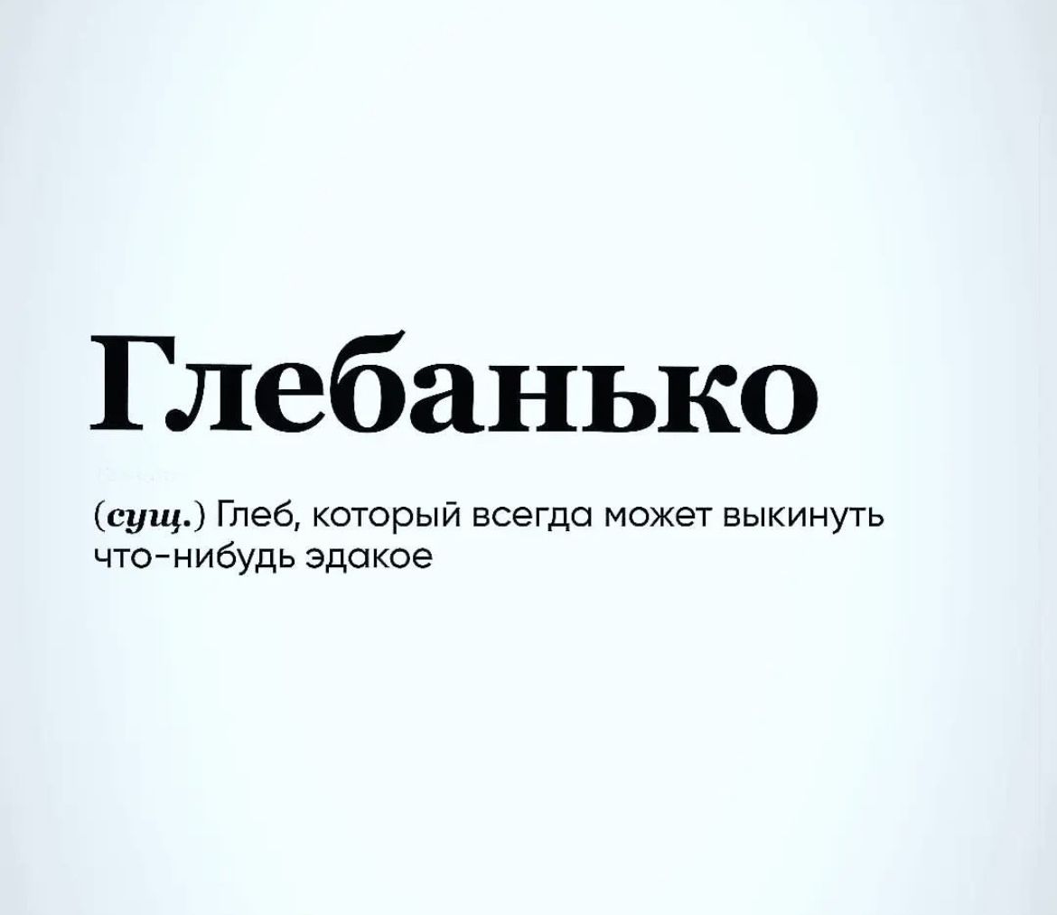 Глебанько цу Глеб который всегда может выкинуть чющибудь эдакое