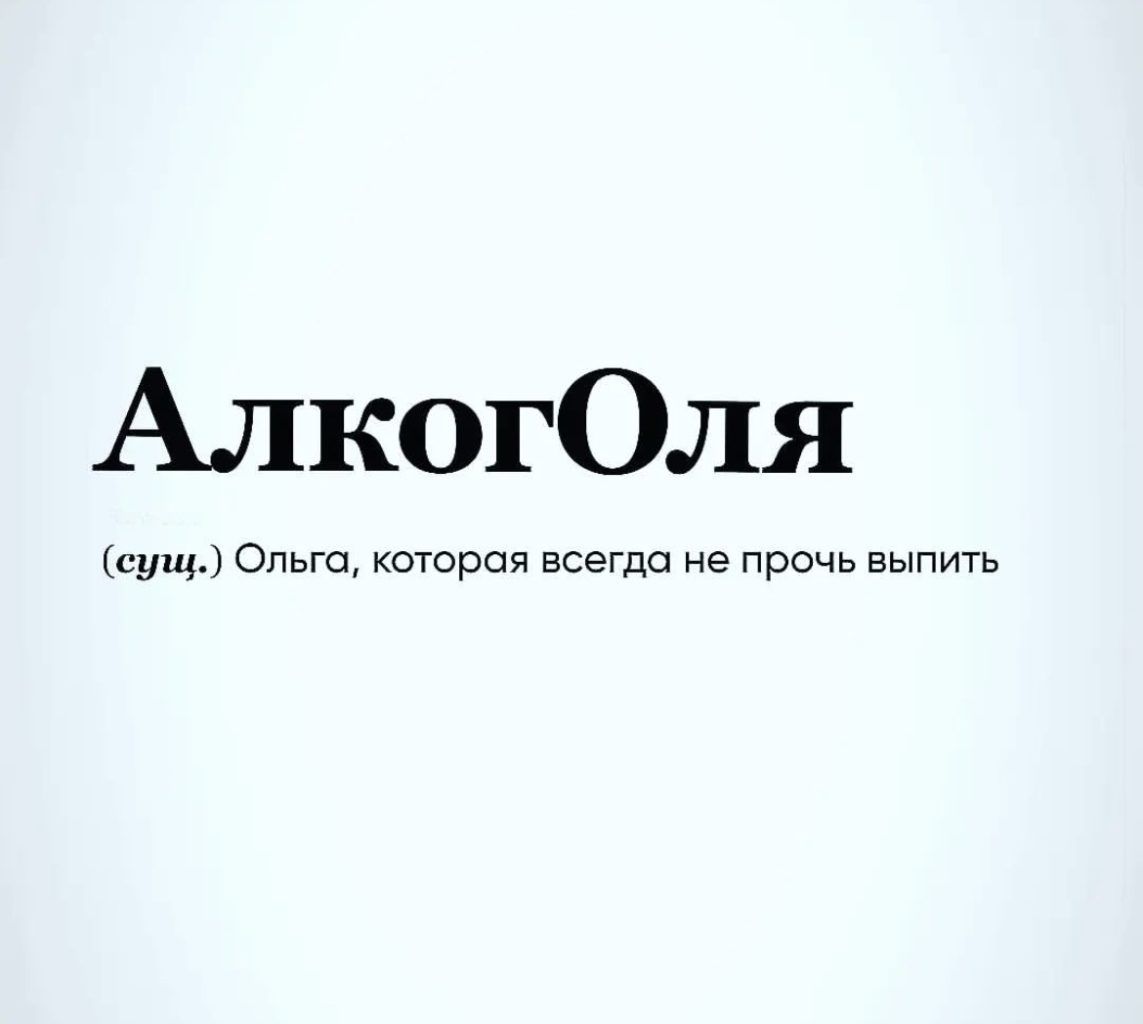 АЛКОГОЛЯ сущ Ольга которая всегда не прочь выпигь