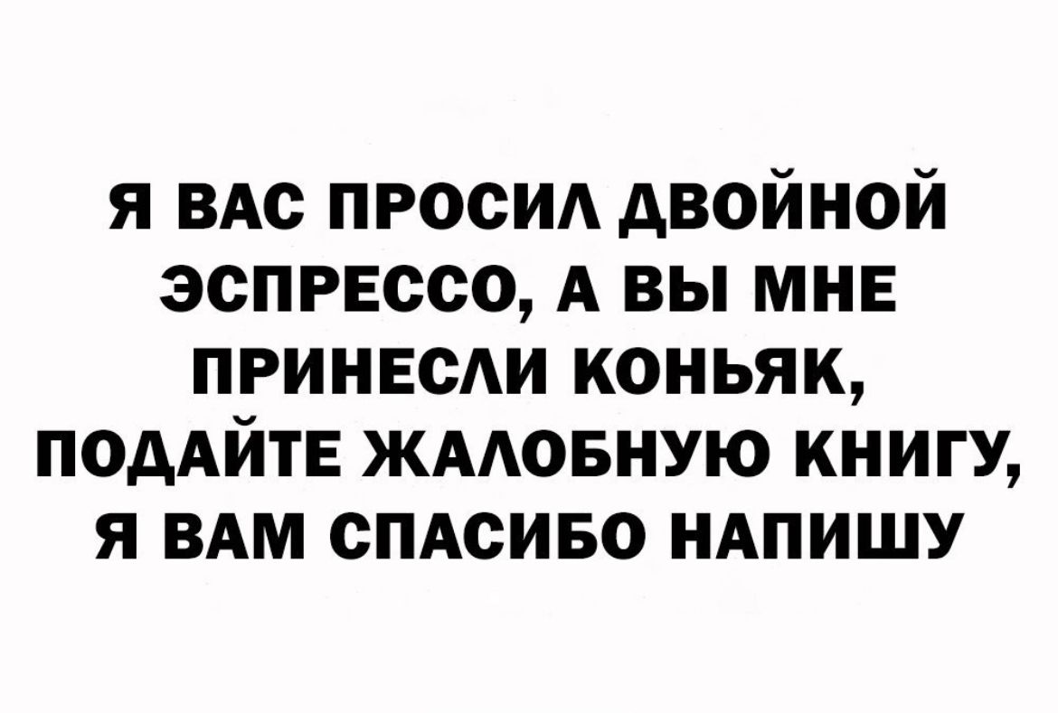 я вдс просид двойной эспрессо А вы мне принесш коньяк ПОААЙТЕ жмовную книгу я вдм спдсиво НАПИШУ