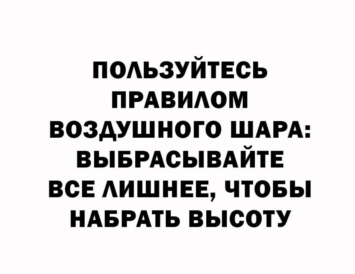 подьзуйтвсь прдвидом воздушного ШАРА ВЫБРАСЫВАЙТЕ всЕ АИШНЕЕ чтовы НАБРАТЬ высоту