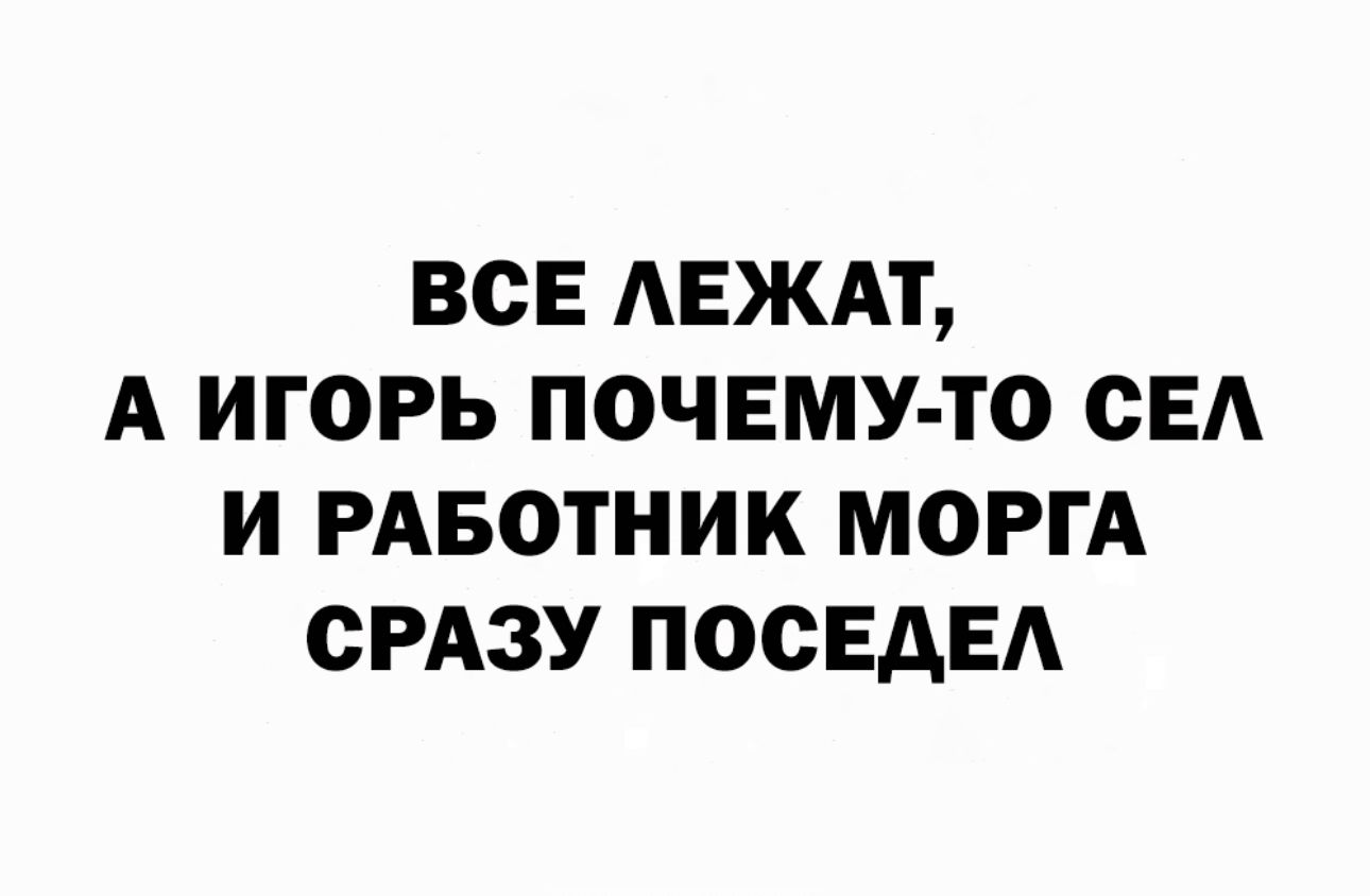 ВСЕ АЕЖАТ А ИГОРЬ ПОЧЕМУ ТО СЕА И РАБОТНИК М0РГА СРАЗУ ПОСЕАЕА