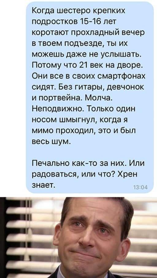 Когда шестеро крепких подростков 1516 лет коротают прохладный вечер в твоем подъезде ты их можешьдаже не услышать Потому что 21 век на дворе Они все в своих смартфонах сидят Без гитары девчонок и портвейна Молча Неподвижно Только один носом шмыгнул когда я мимо проходил это и был весь шум Печально как то за них Или радоваться или что Хрен знает з