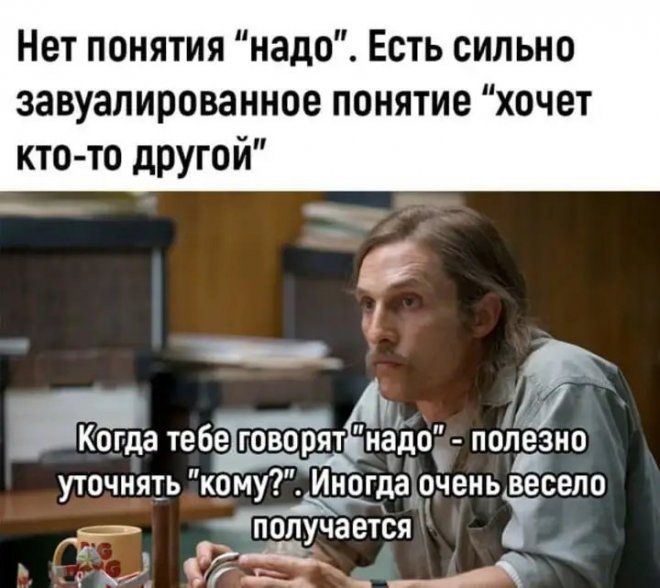 Нет понятия надо Есть сильно завуалированное понятие хочет кто то другой Когда 1е6е1говорят4адо попёзип утвучиять кому Иногда очень весело ПОПХЧЗЕТСЯ