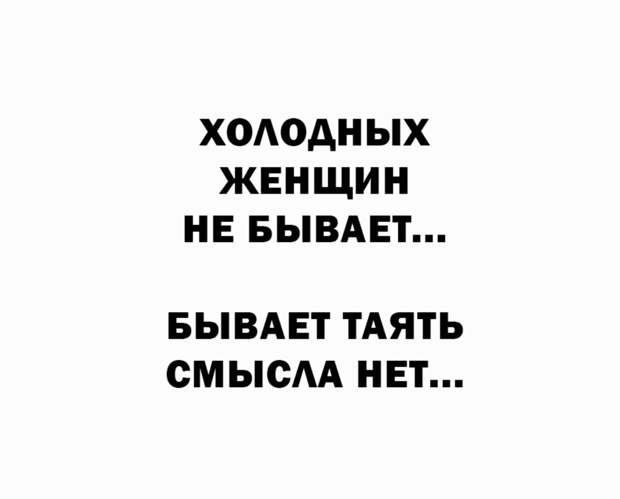 ХОАОАН ЫХ ЖЕНЩИН НЕ БЫВАЕТ БЫВАЕТ ТАЯТЬ СМЫСАА НЕТ