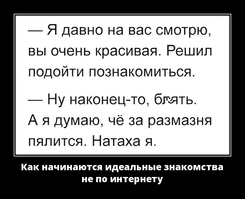Я давно на вас смотрю вы очень красивая Решил подойти познакомиться Ну наконец то бглть А я думаю чё за размазня пялится Натаха я