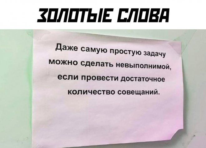 ШЛПТЫЕ ЕЛЦВЛ даже самую простую задачу можно сделать невыполнимой если провести достаточное количество совещаний