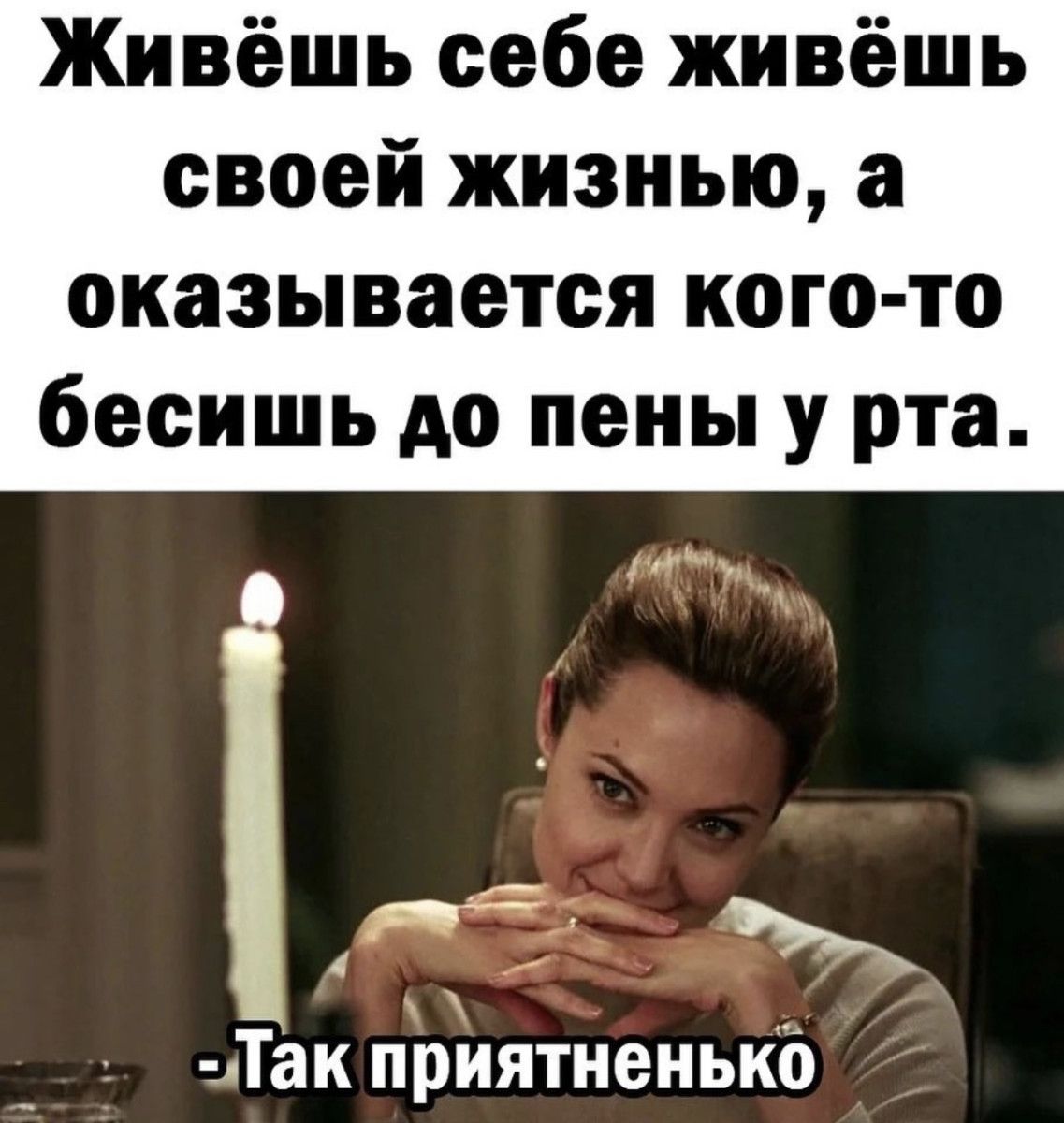 Живёшь себе живёшь своей жизнью а оказывается кого то бесишь до пены у рта Так приятнеиькб