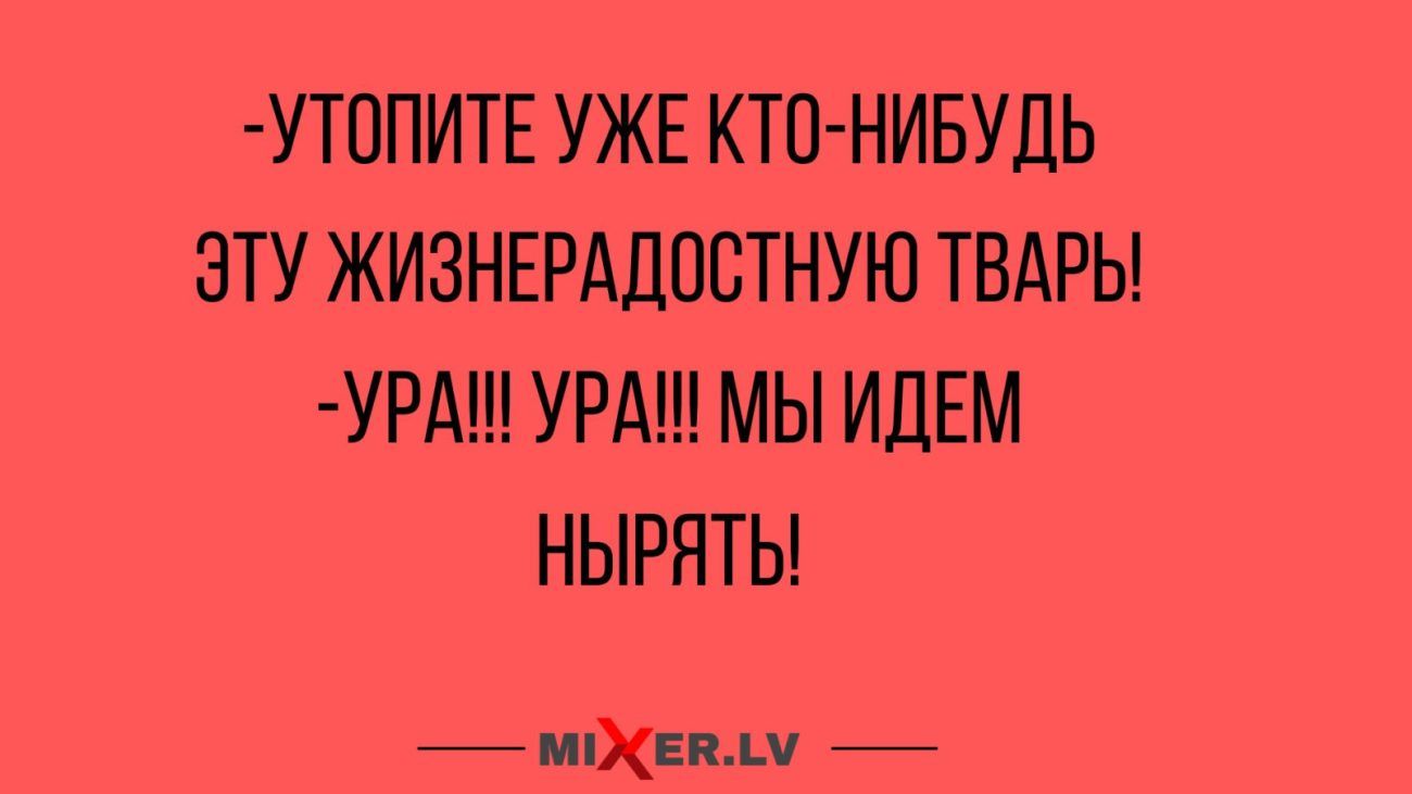 УТ0ПИТЕ УЖЕ КТП НИБУДЬ ЗТУ ЖИЗНЕРАЦПСТНУЮ ТВАРЬ УРА УРА МЫ ИдЕМ НЫРЯТЫ 7ыым