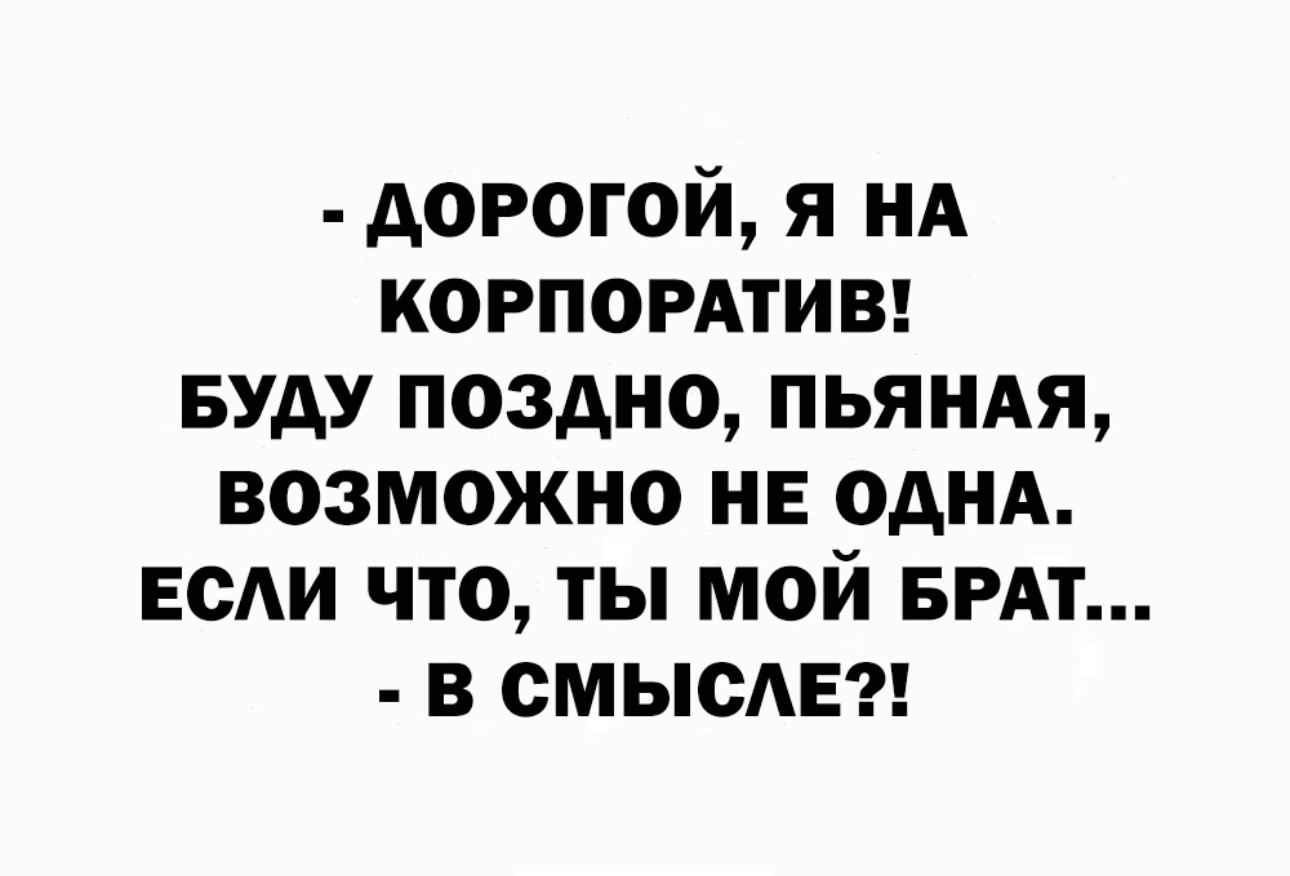 дорогой я нд когпомтиы вуду поздно пьяндя возможно не однд если что ты мой вит в смысла