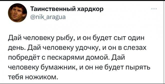 Таинственный хардкор и шадиа Дай человеку рыбу и он будет сыт один день дай человеку удочку и он в слезах побредёт пескарями домой Дай человеку бумажник и он не будет пырять тебя ножиком