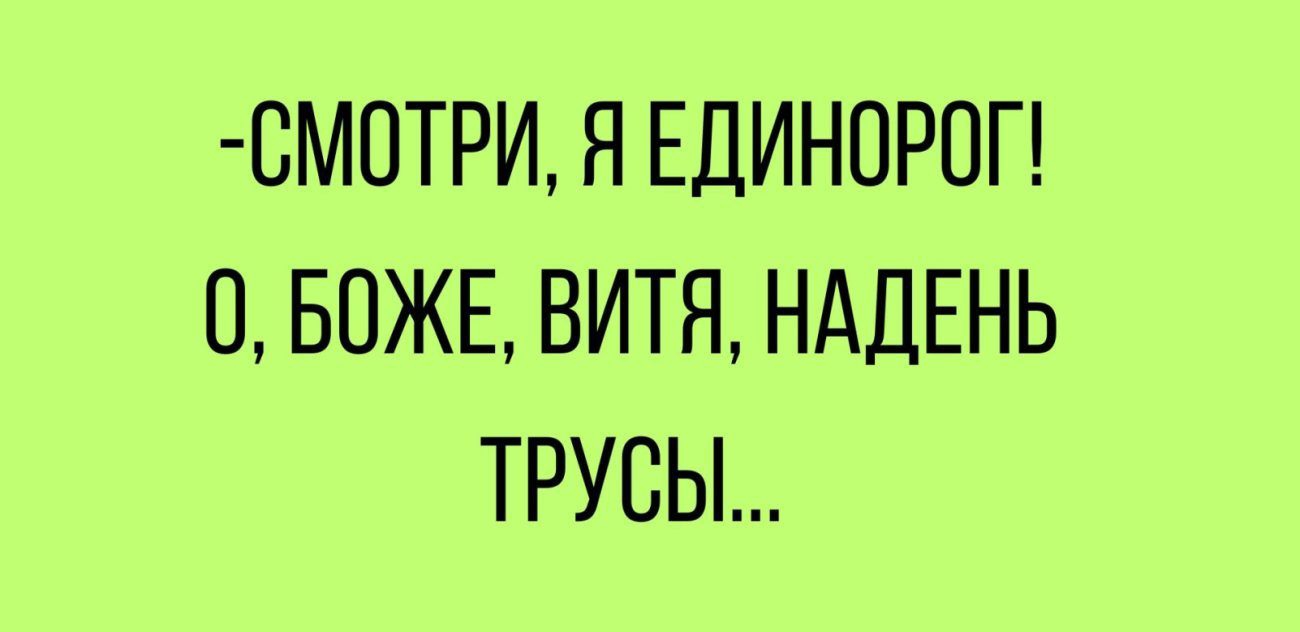 СМОТРИ Я ЕДИНОРОГ О БОЖЕ ВИТЯ НАДЕНЬ ТРУБЫ МХвпі