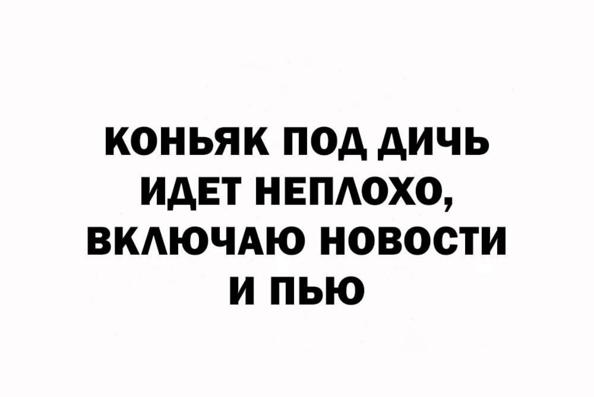 КОНЬЯК ПОД АИЧЬ ИДЕТ НЕПАОХО ВКАЮЧАЮ НОВОСТИ И ПЬЮ