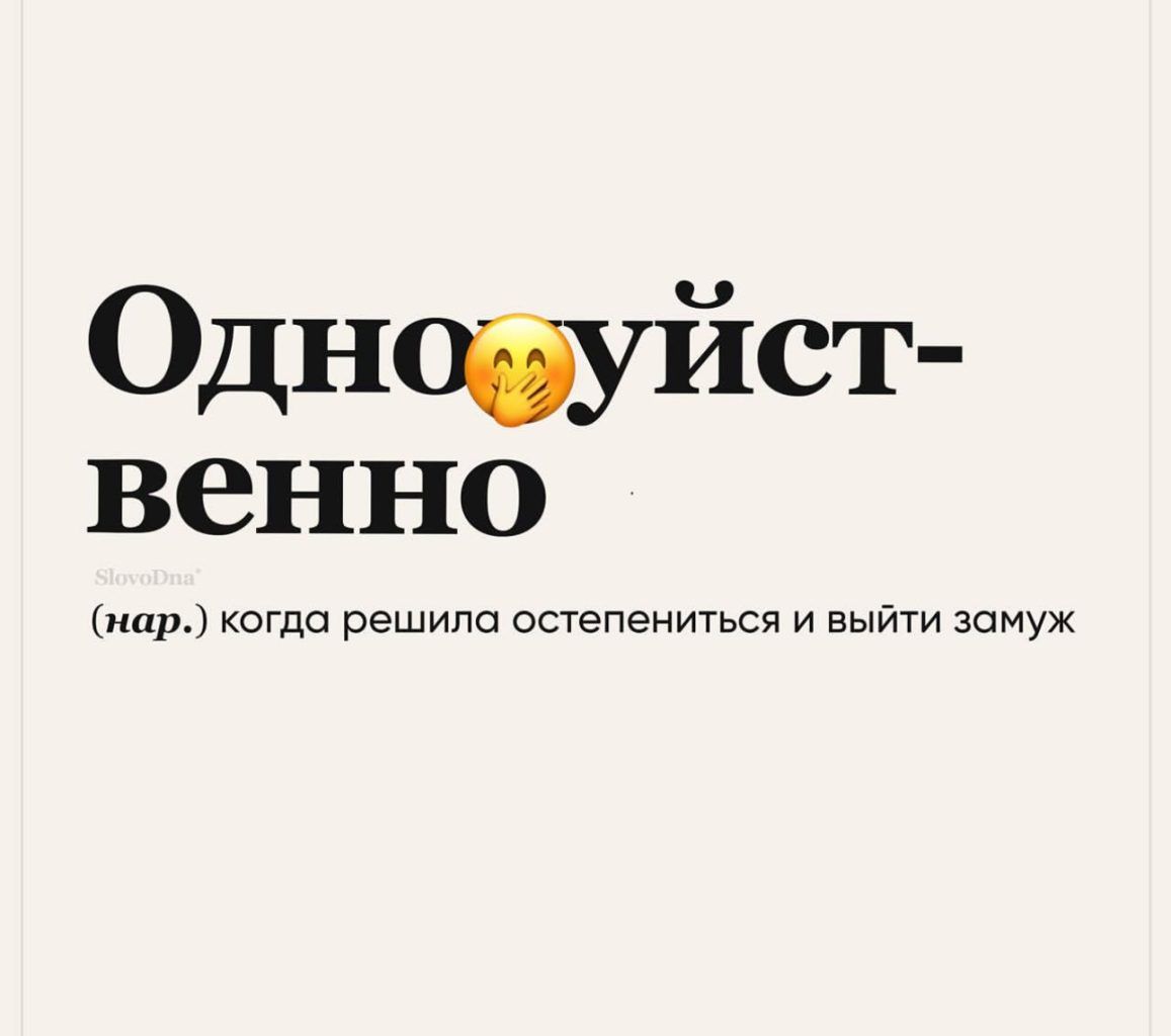 Однобуйст венно мар коГдп решила остепениться и выйти замуж