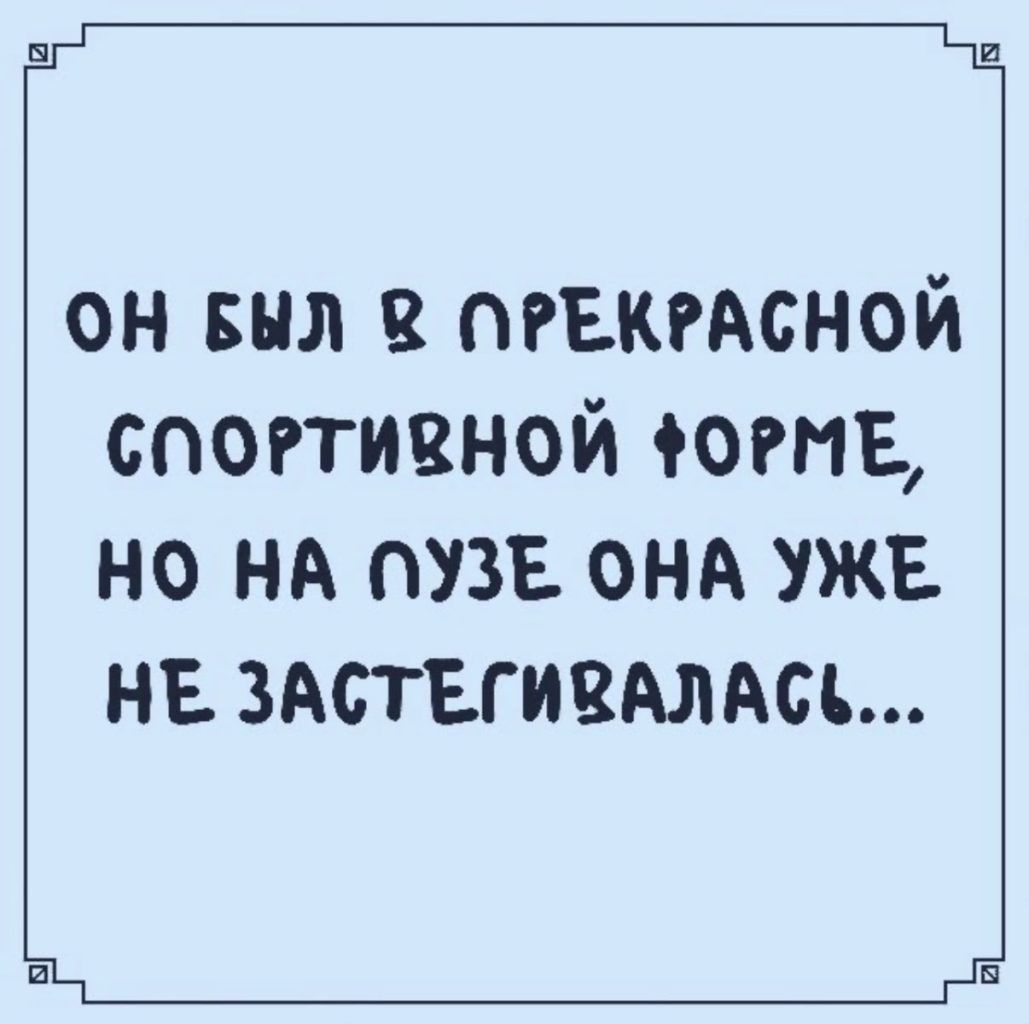 он вил пгъкмсной спогтивной ютв НО НА ПУЗЕ ОНА УЖЕ НЕ ЗАПЕГИЕАЛАСЪ