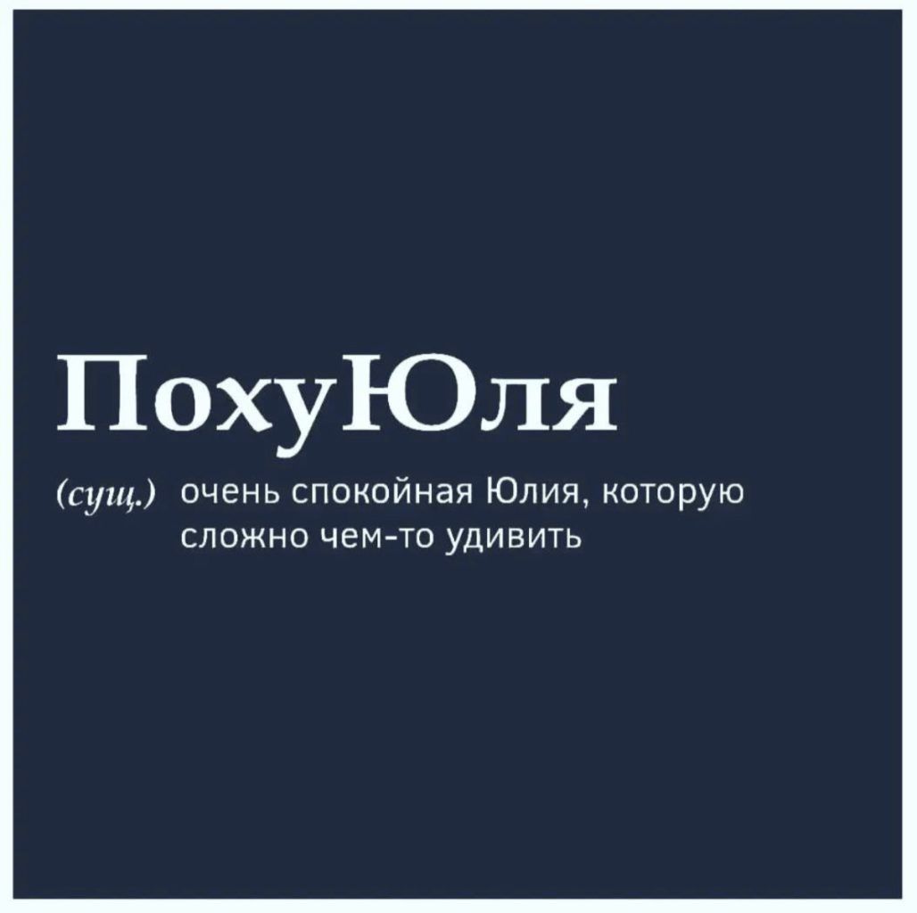 ПохуЮля сущ очень спокойная Юлия которую сложно чем то удивить