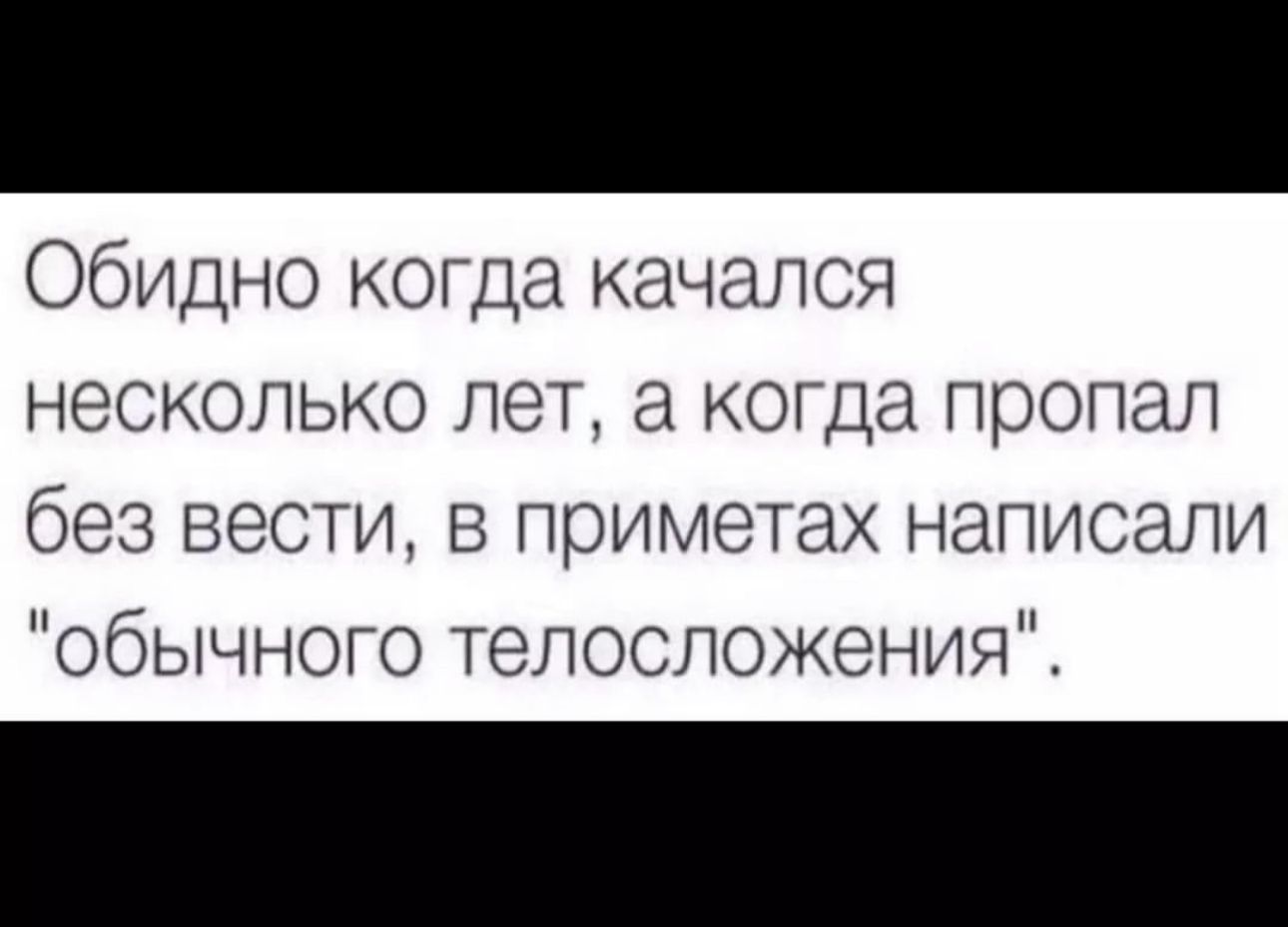 Обидно когда качался несколько лет а когда пропал без вести в приметах написали обычного телосложения