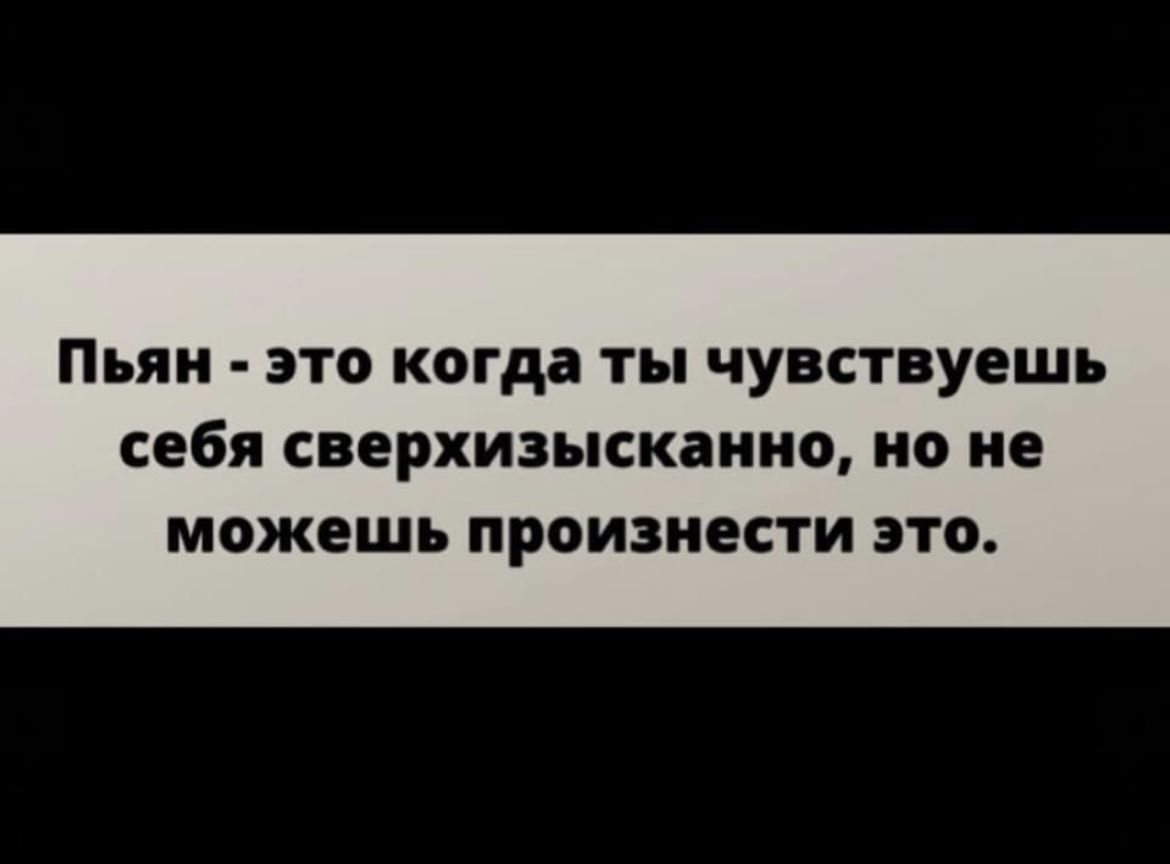 Пьяи ЭТО когда ты ЧУВСТВУЕШЪ себя СВЕРХИЗНСКЗИНО О не МОЖЕШЬ ПРОИЗИЕСТИ это
